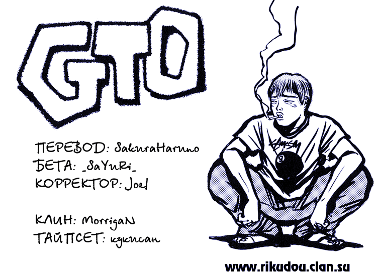 Манга Крутой учитель Онидзука - Глава 139 Страница 1