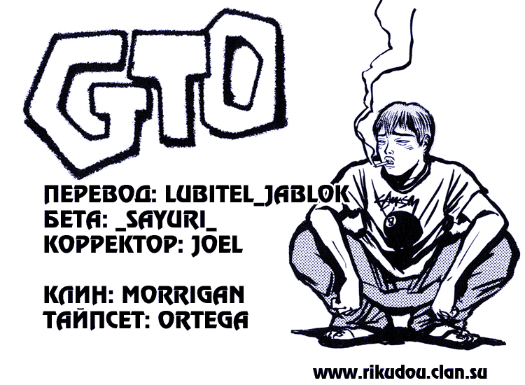 Манга Крутой учитель Онидзука - Глава 137 Страница 1