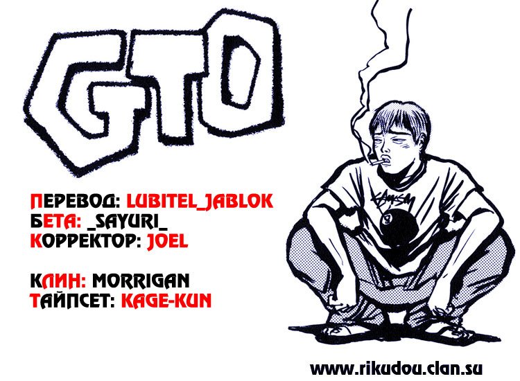 Манга Крутой учитель Онидзука - Глава 136 Страница 1