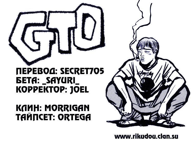 Манга Крутой учитель Онидзука - Глава 135 Страница 1