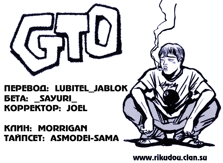 Манга Крутой учитель Онидзука - Глава 134 Страница 1