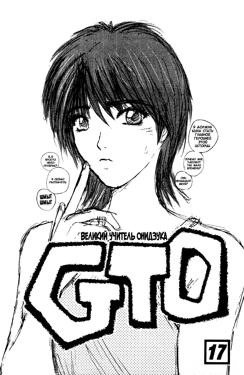 Манга Крутой учитель Онидзука - Глава 133 Страница 3