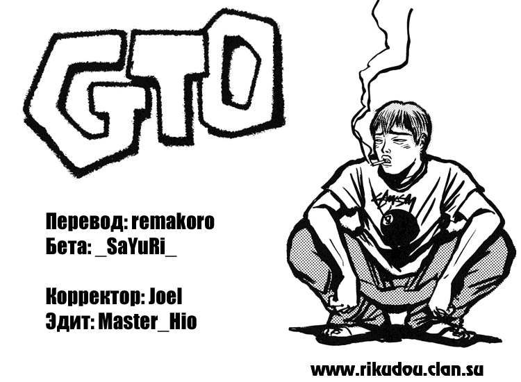 Манга Крутой учитель Онидзука - Глава 131 Страница 18