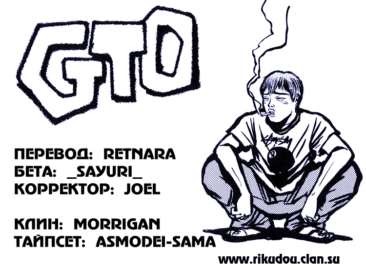 Манга Крутой учитель Онидзука - Глава 129 Страница 1