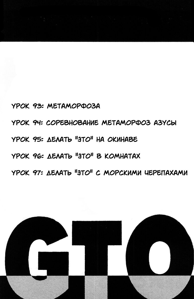 Манга Крутой учитель Онидзука - Глава 93 Страница 2
