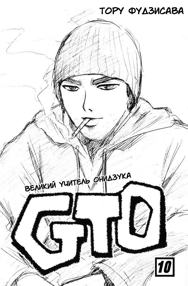 Манга Крутой учитель Онидзука - Глава 78 Страница 3