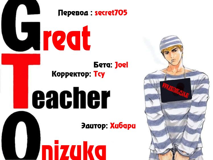 Манга Крутой учитель Онидзука - Глава 77 Страница 1