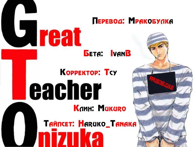 Манга Крутой учитель Онидзука - Глава 72 Страница 1