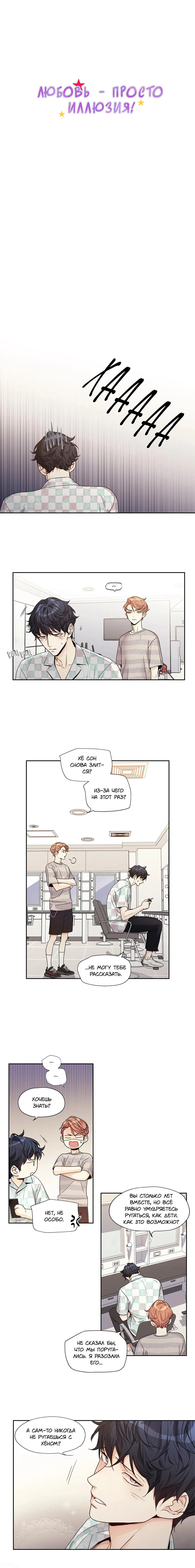 Манга Любовь — просто иллюзия - Глава 111 Страница 1