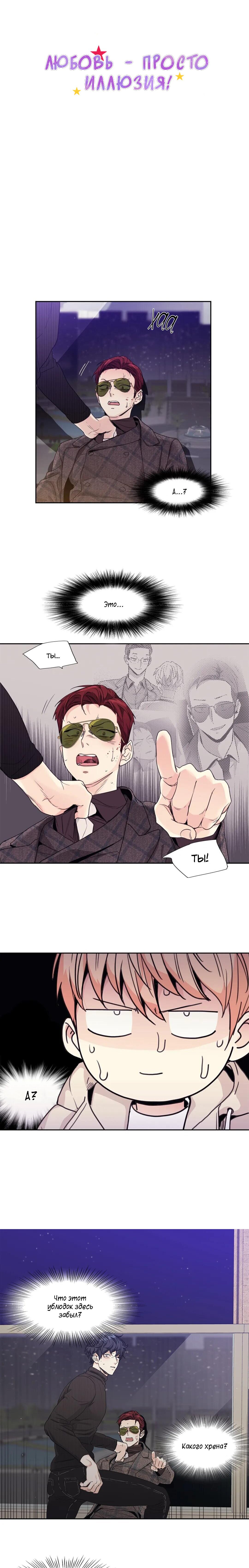 Манга Любовь — просто иллюзия - Глава 110 Страница 1