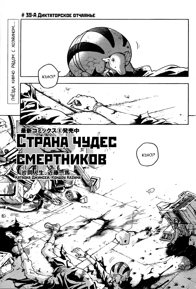 Манга Страна Чудес Смертников - Глава 39 Страница 1