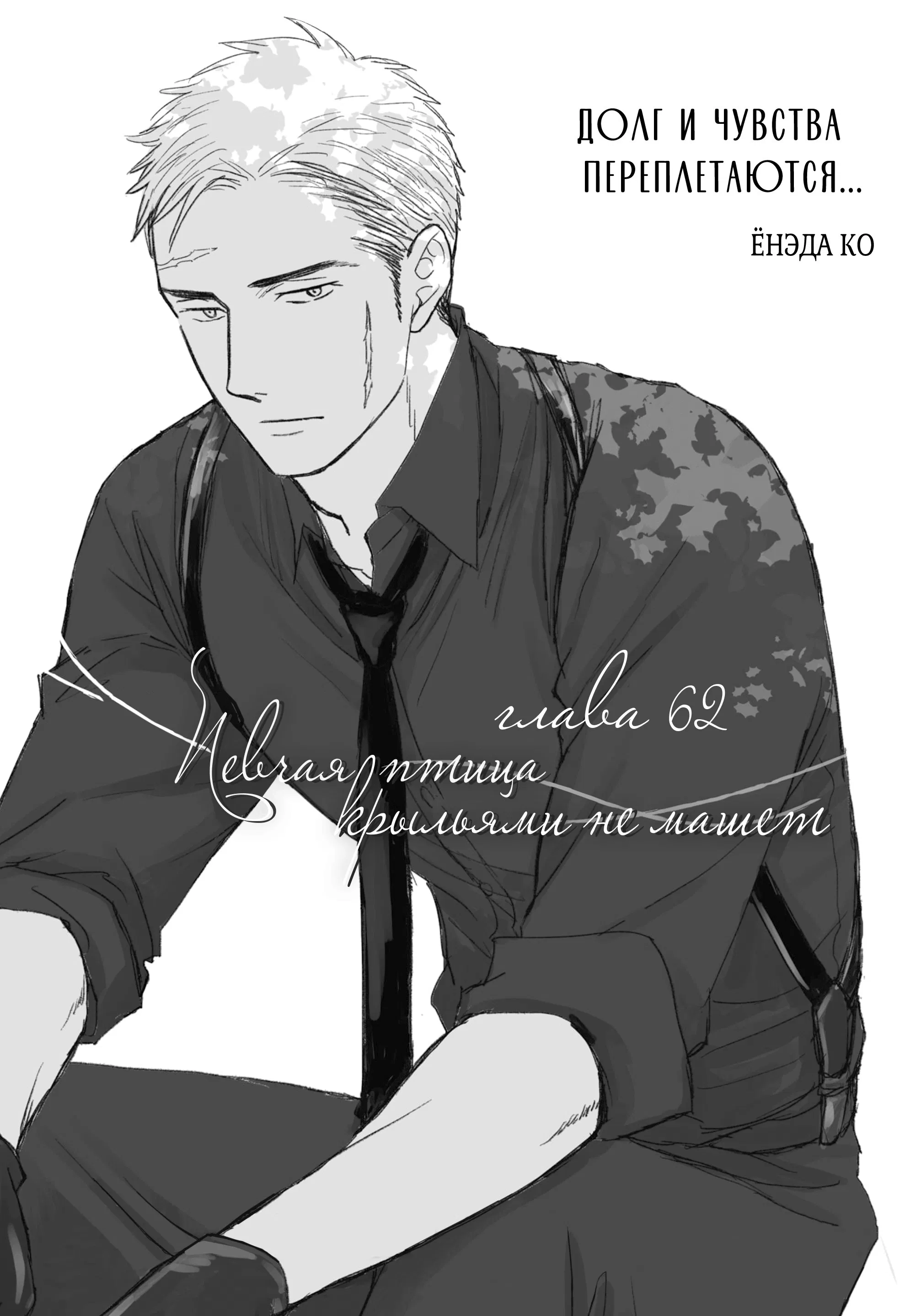 Манга Певчая птица крыльями не машет - Глава 62 Страница 3