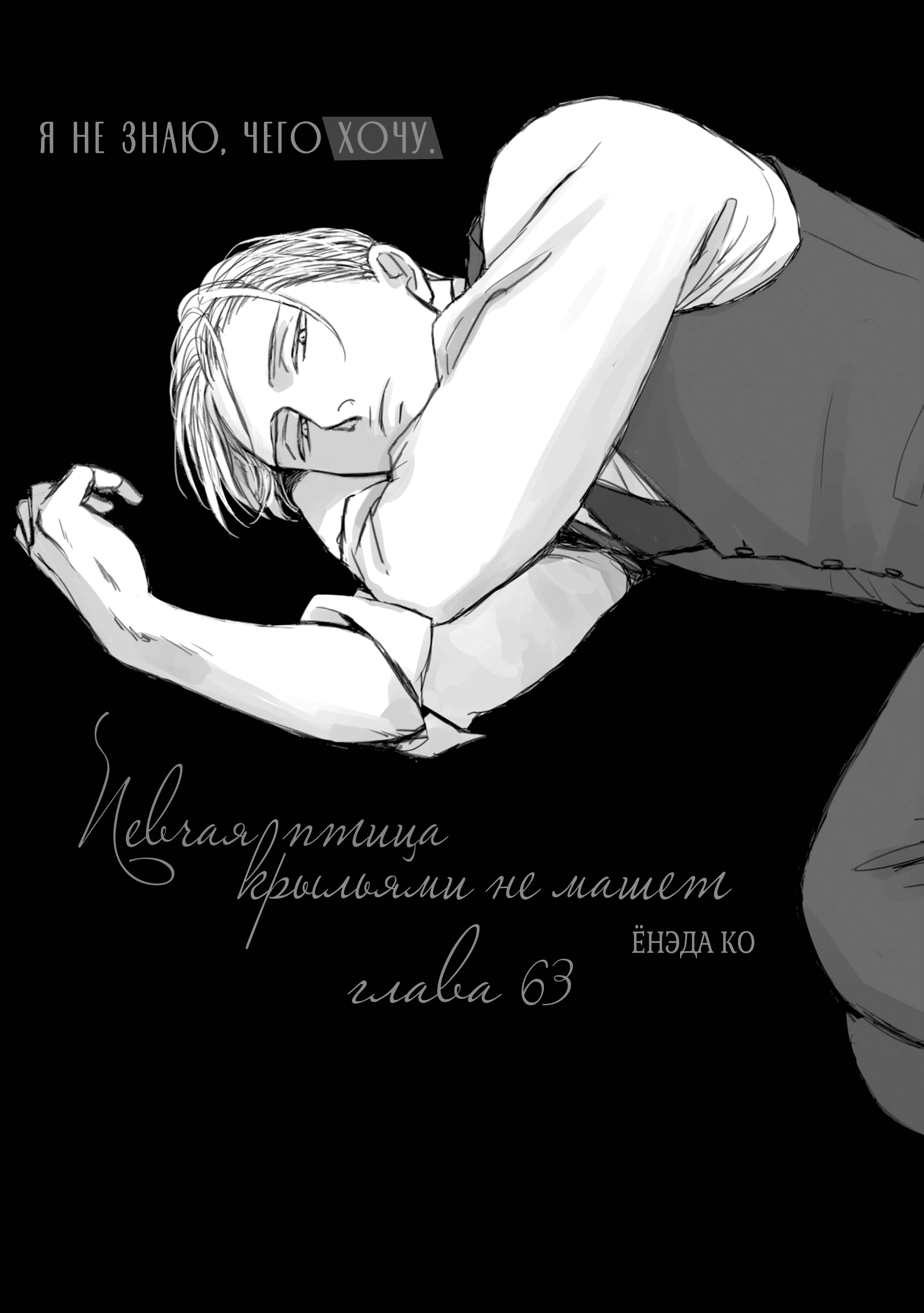 Манга Певчая птица крыльями не машет - Глава 63 Страница 1