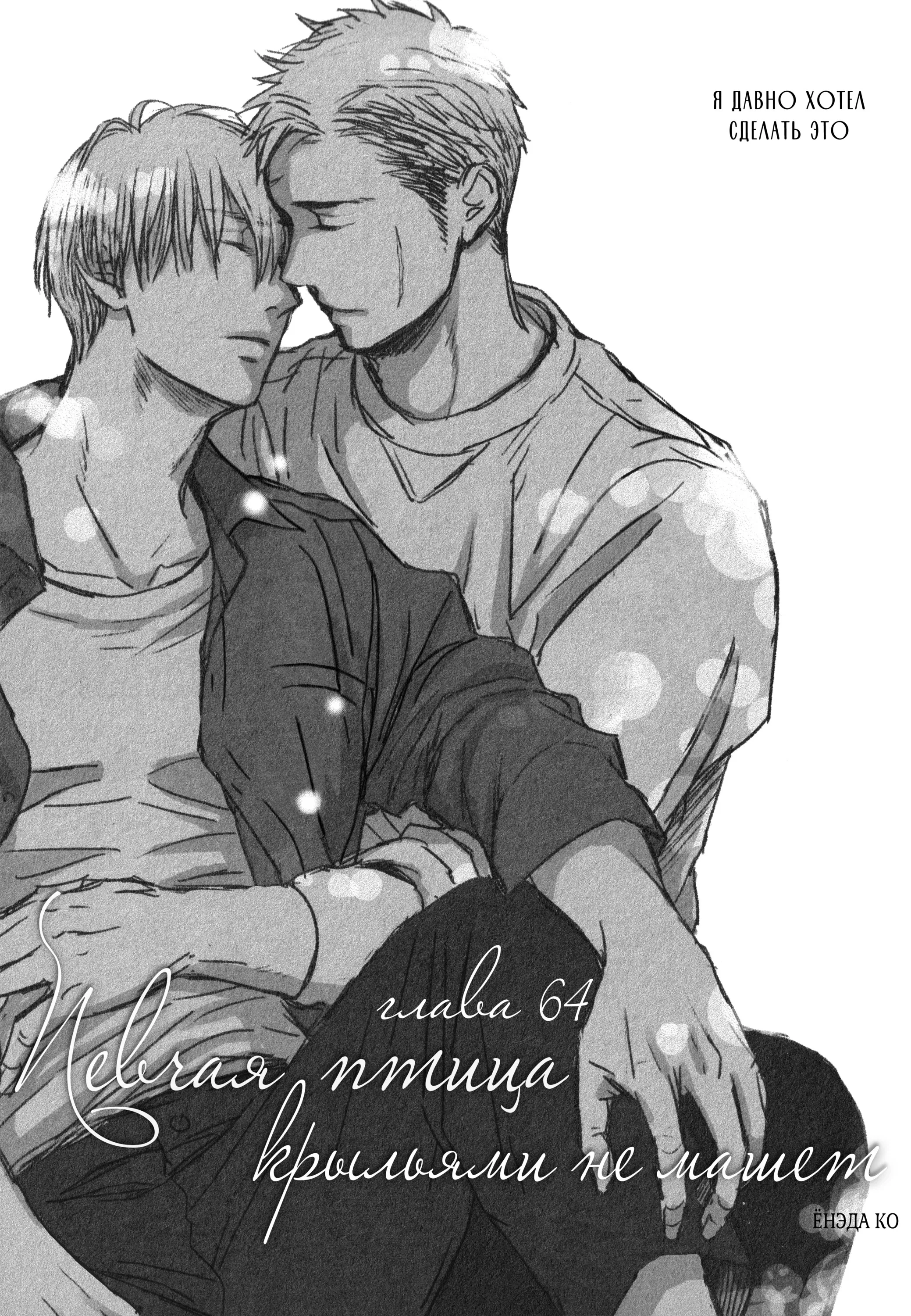 Манга Певчая птица крыльями не машет - Глава 64 Страница 1