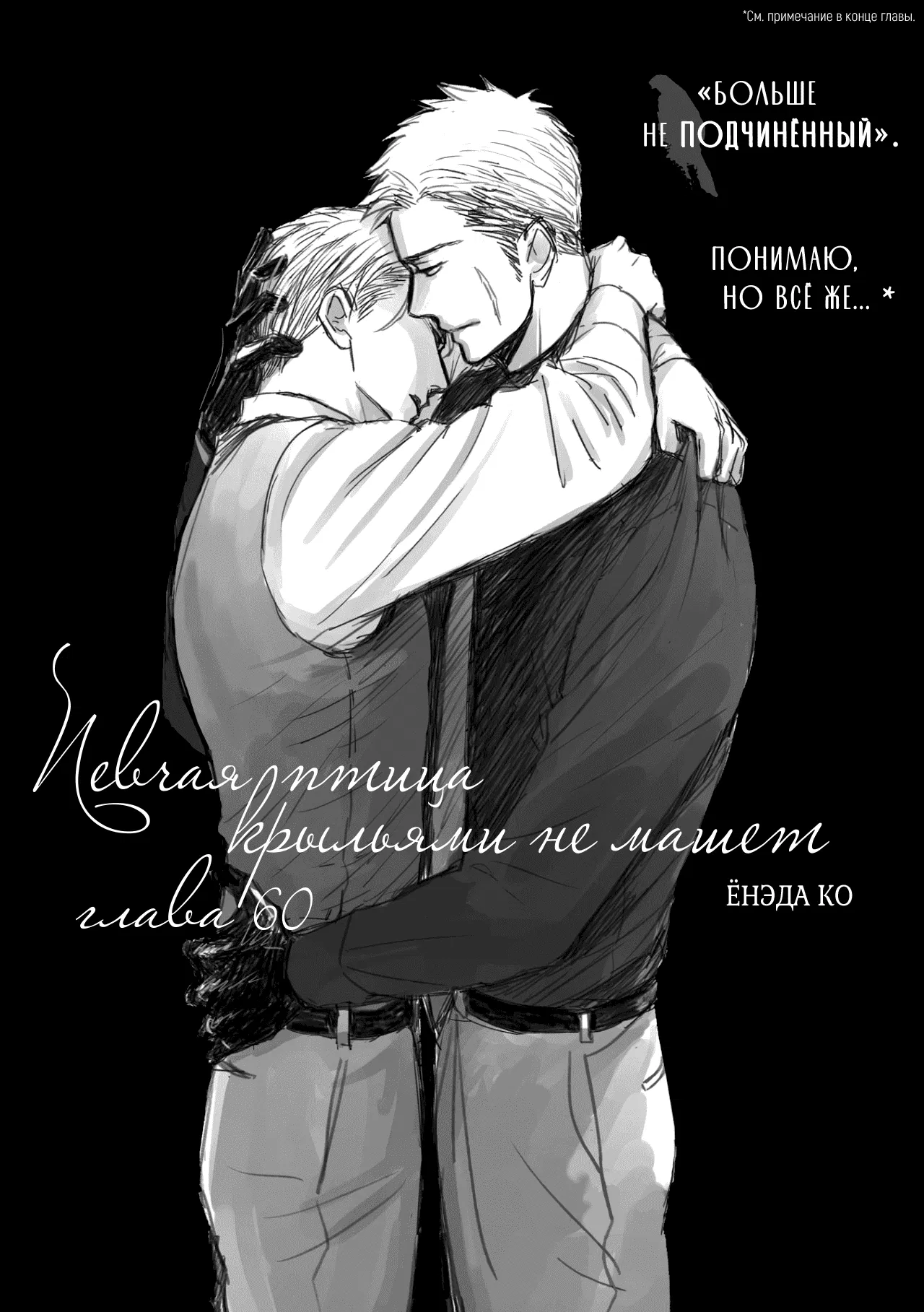 Манга Певчая птица крыльями не машет - Глава 60 Страница 1