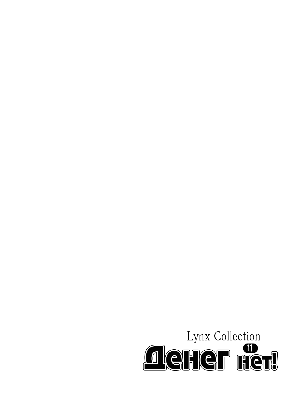 Манга Денег нет! - Глава 3 Страница 29