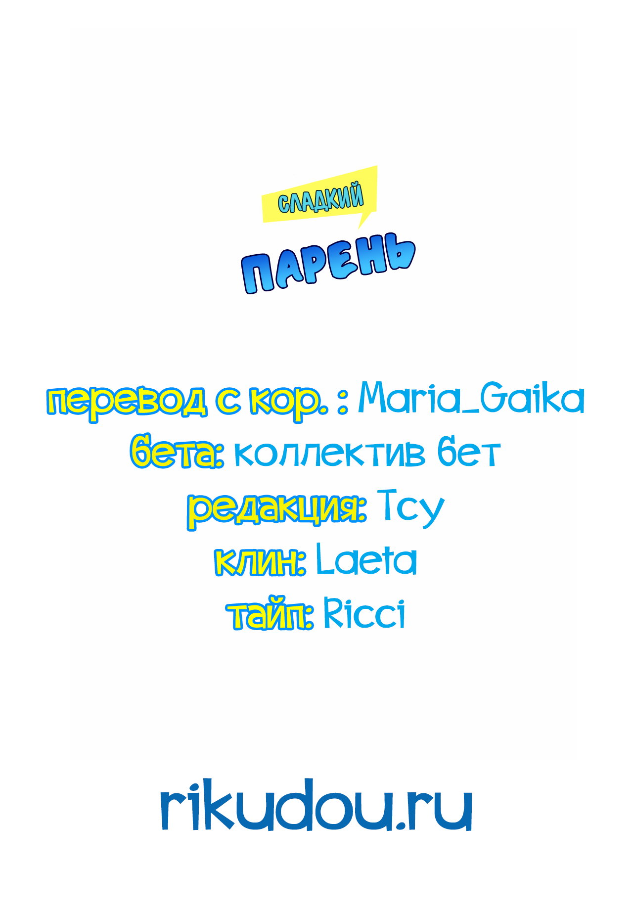 Манга Сладкий парень - Глава 55 Страница 21