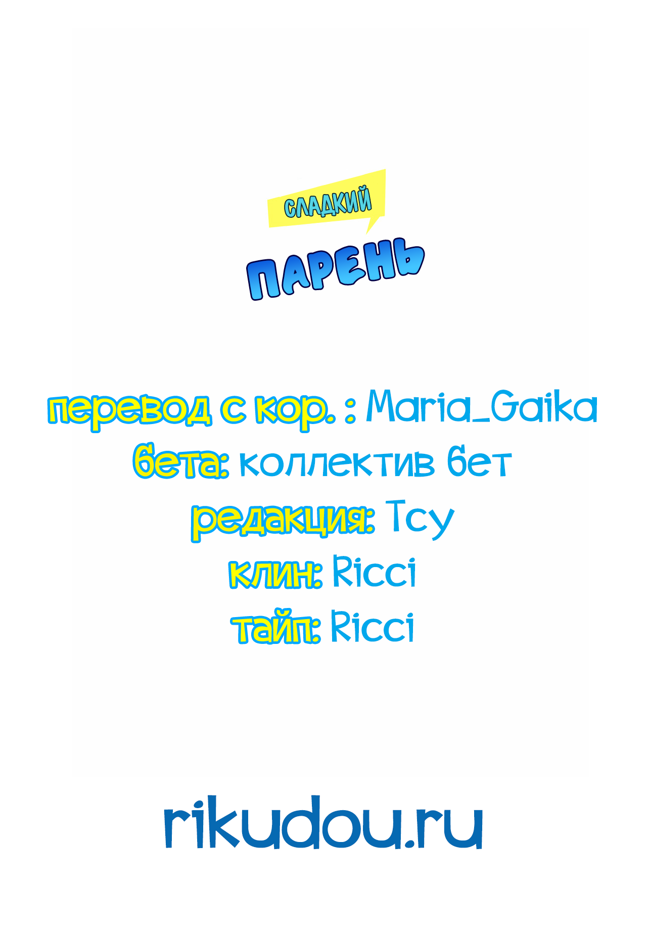 Манга Сладкий парень - Глава 54 Страница 20