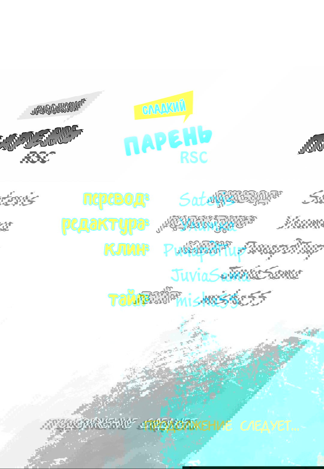 Манга Сладкий парень - Глава 58 Страница 20