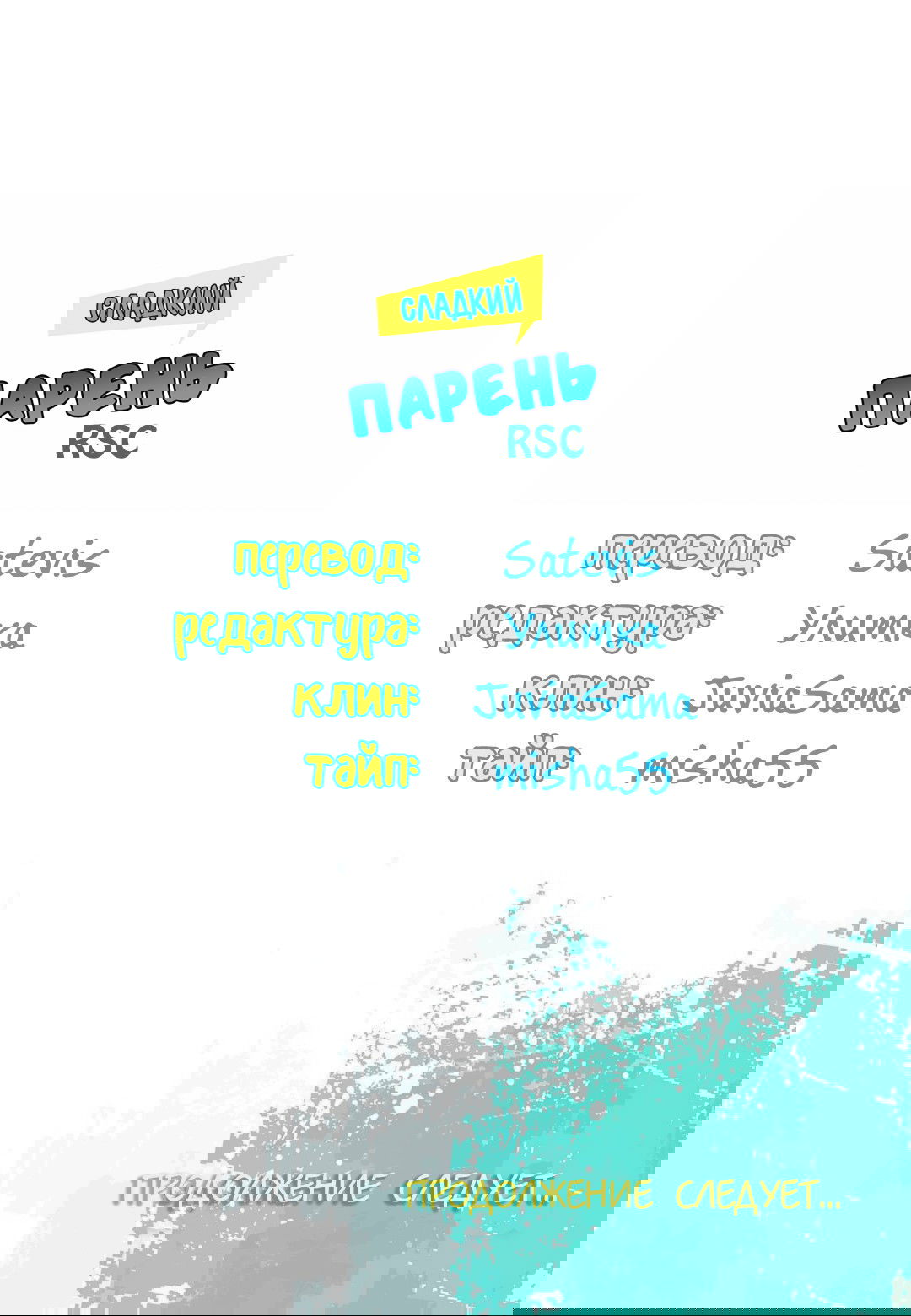 Манга Сладкий парень - Глава 57 Страница 20
