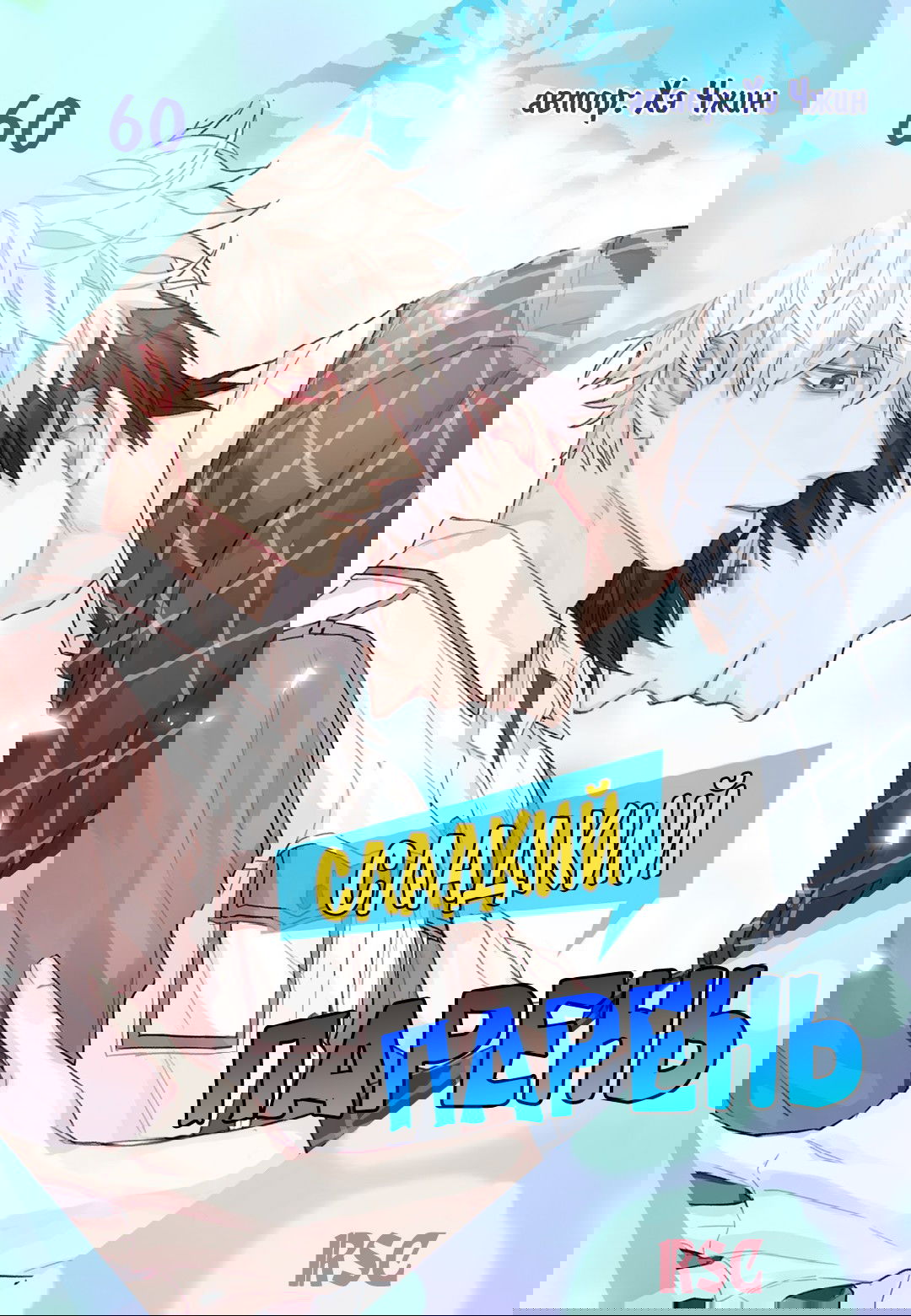 Манга Сладкий парень - Глава 60 Страница 1