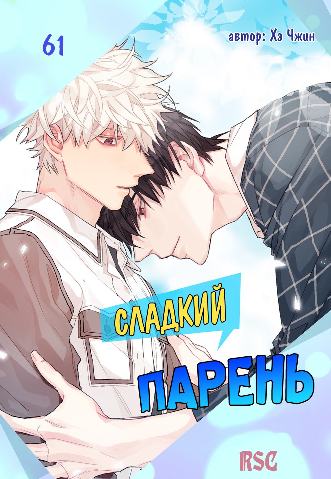 Манга Сладкий парень - Глава 61 Страница 1
