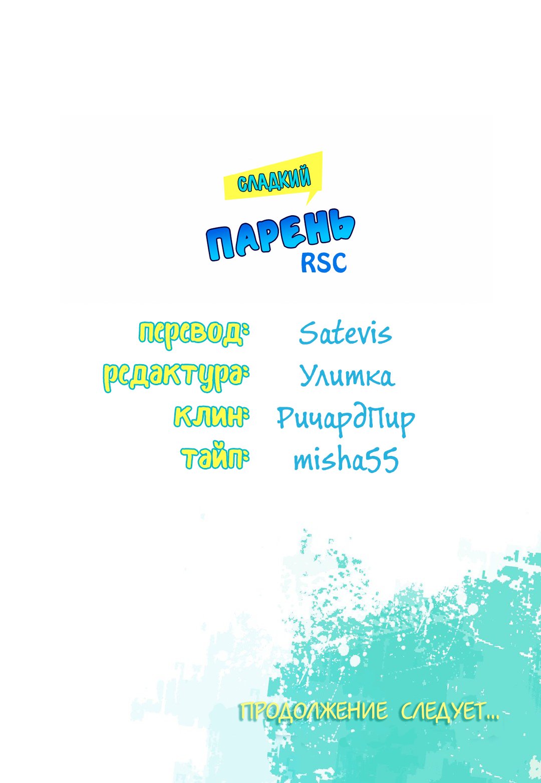 Манга Сладкий парень - Глава 64 Страница 20