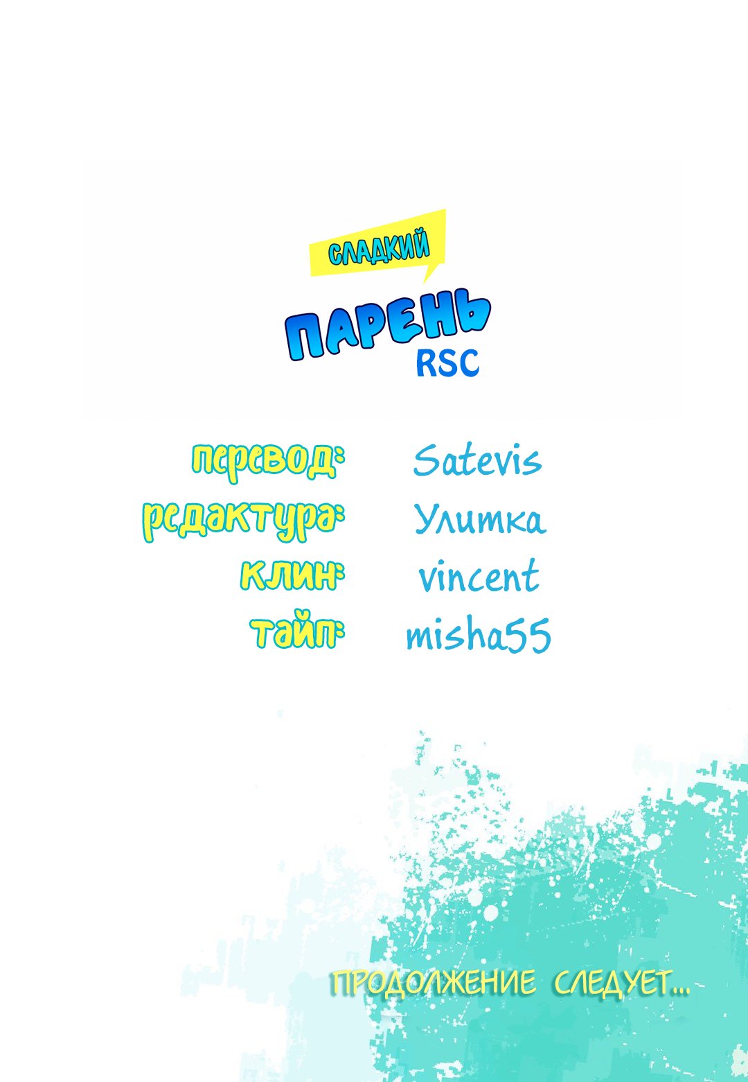 Манга Сладкий парень - Глава 65 Страница 20