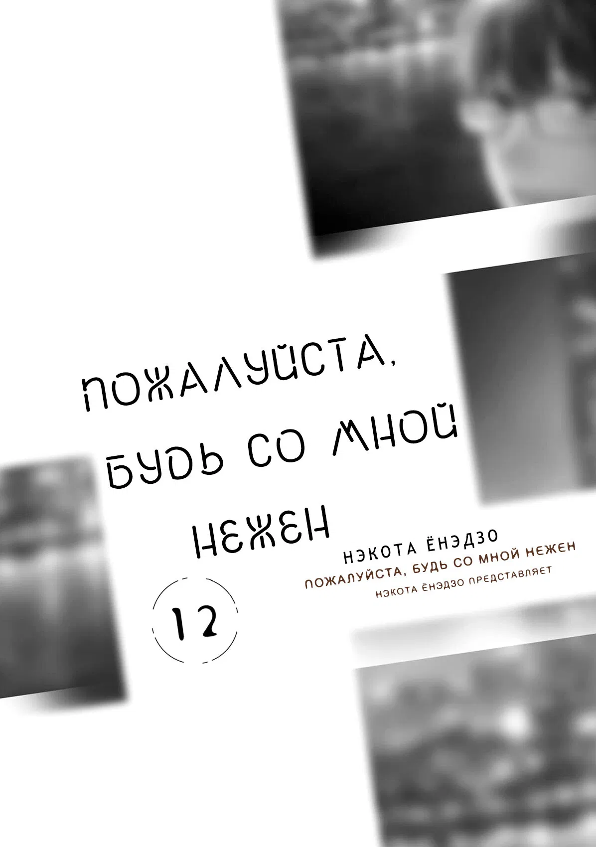 Манга Пожалуйста, будь со мной нежен - Глава 1 Страница 5