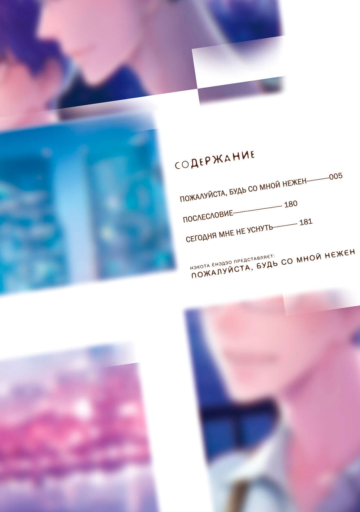 Манга Пожалуйста, будь со мной нежен - Глава 1 Страница 4