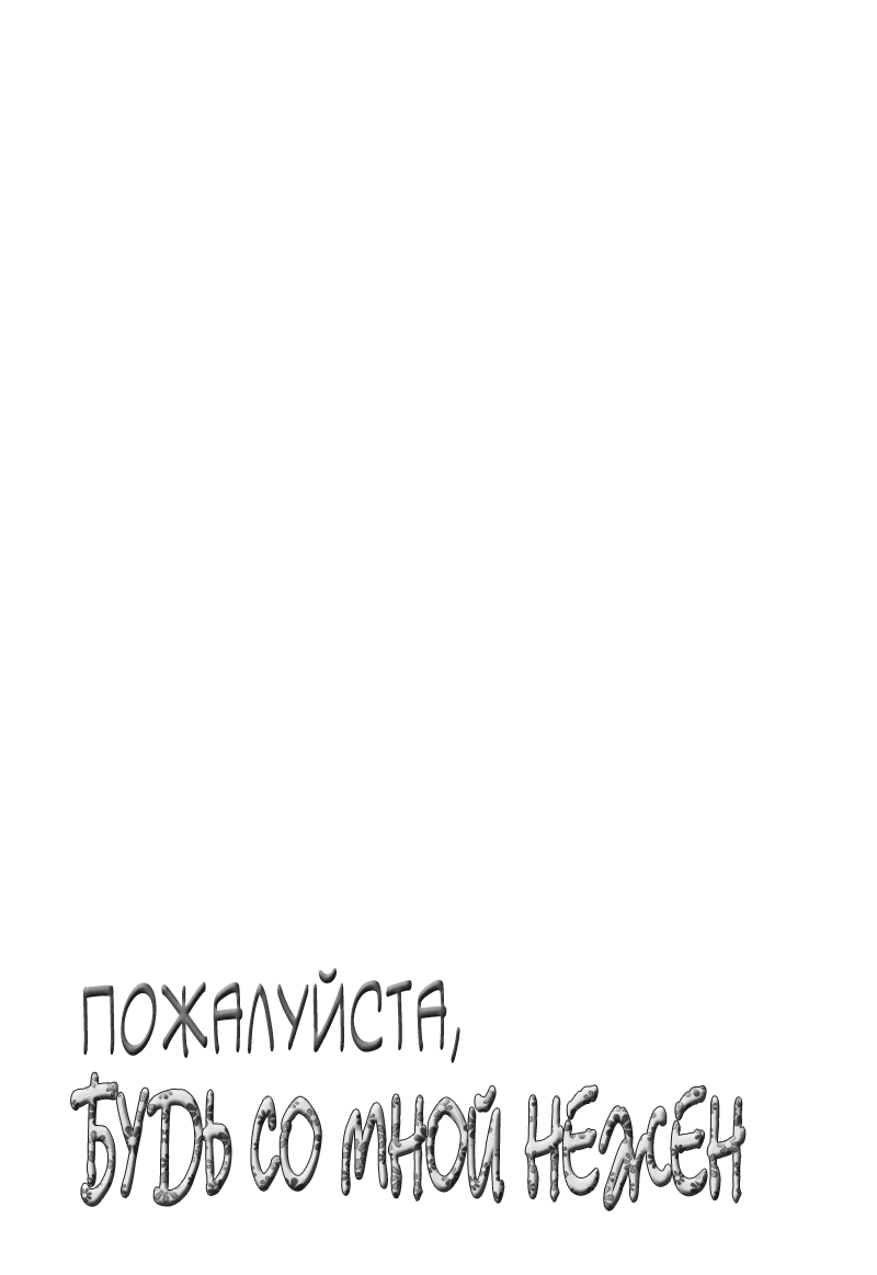 Манга Пожалуйста, будь со мной нежен - Глава 6 Страница 17