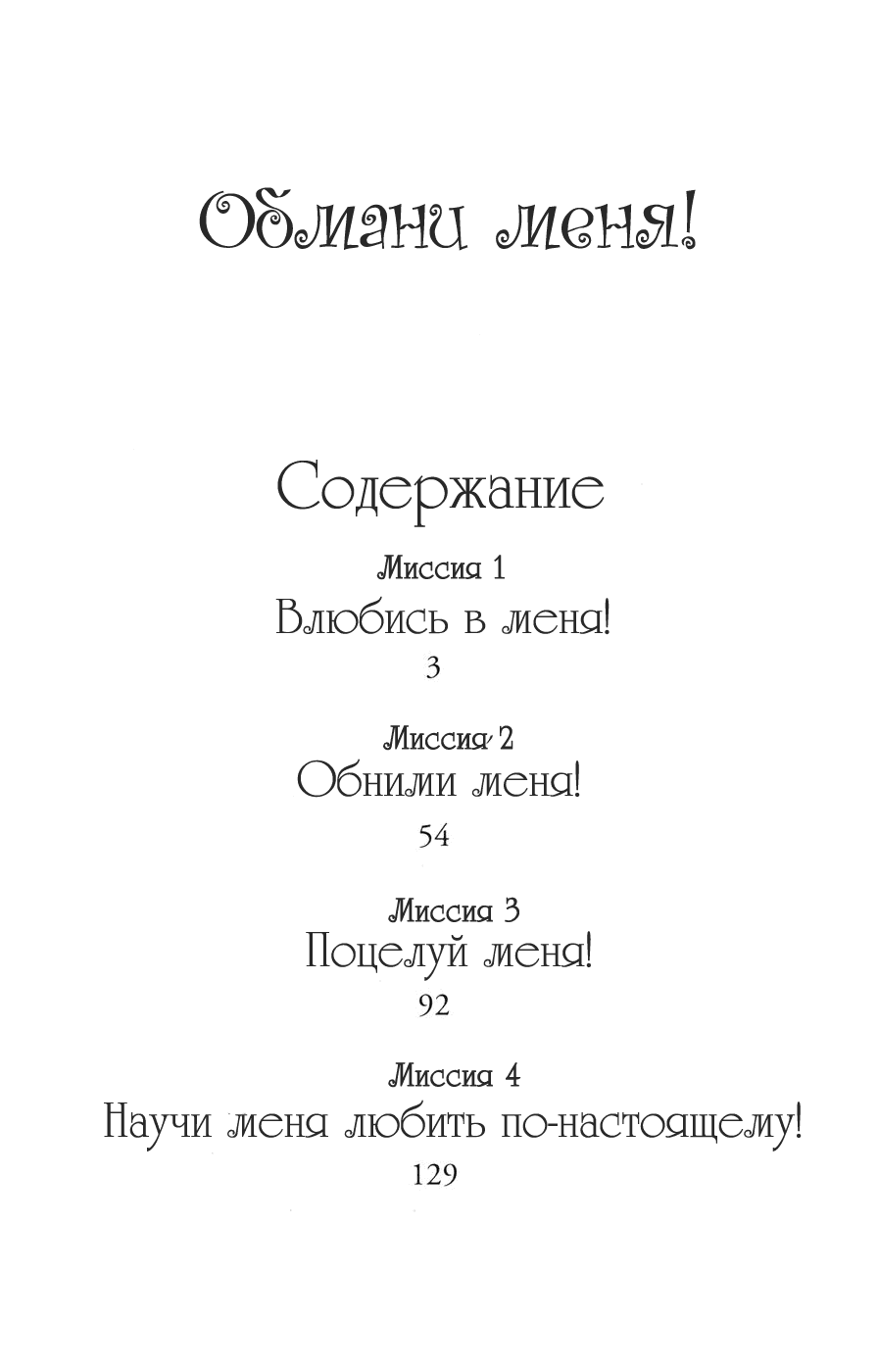 Манга Обмани меня! - Глава 1 Страница 3