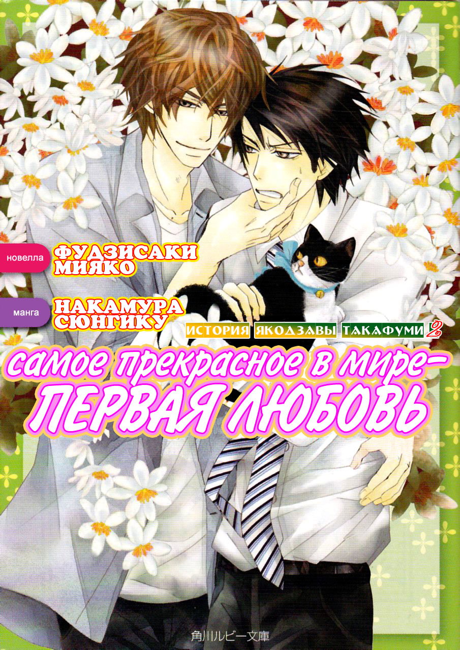 Манга Самое прекрасное в мире - первая любовь - Глава 6 Страница 3