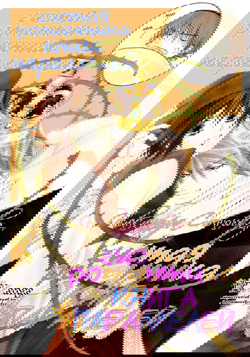 Манга Чистая романтика - Глава 7 Страница 4