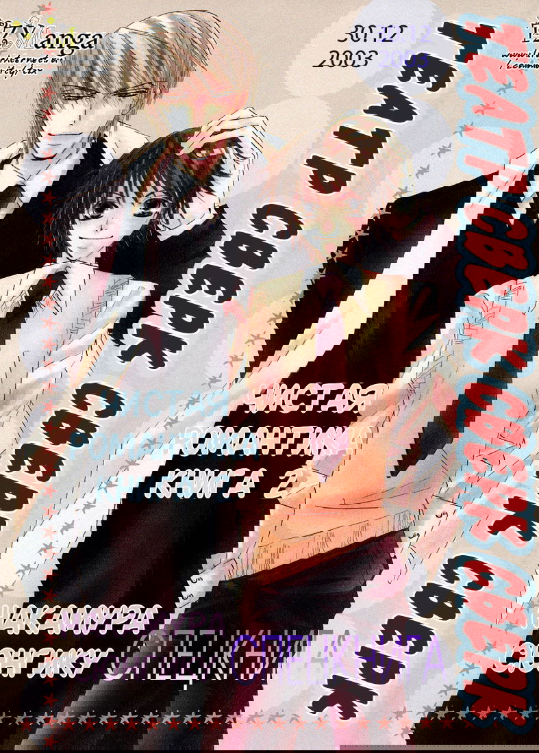 Манга Чистая романтика - Глава 6 Страница 3