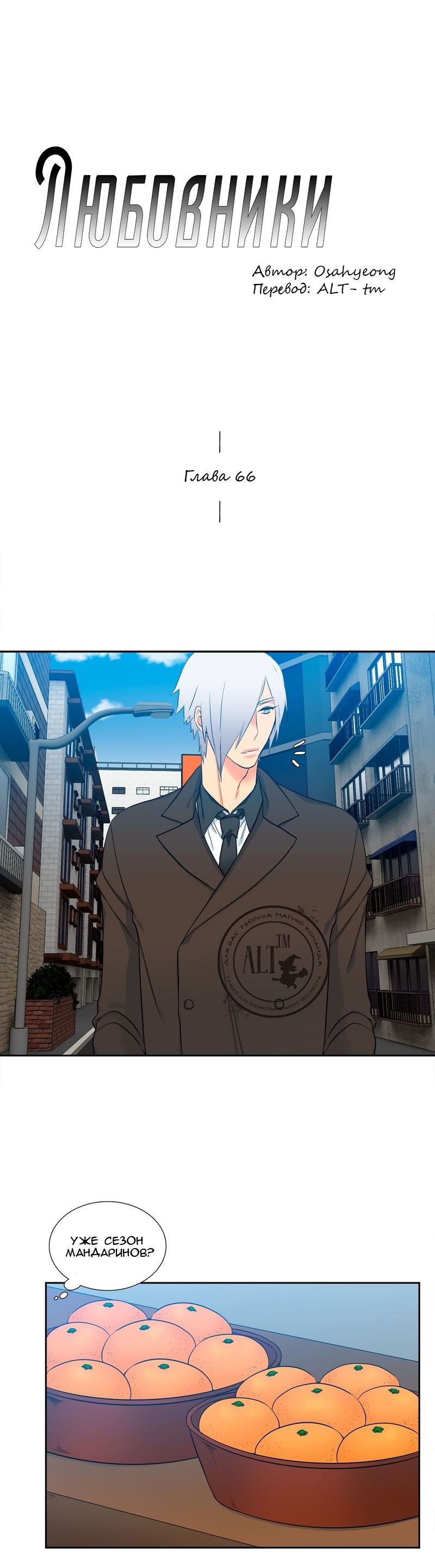 Манга Любовники - Глава 66 Страница 1
