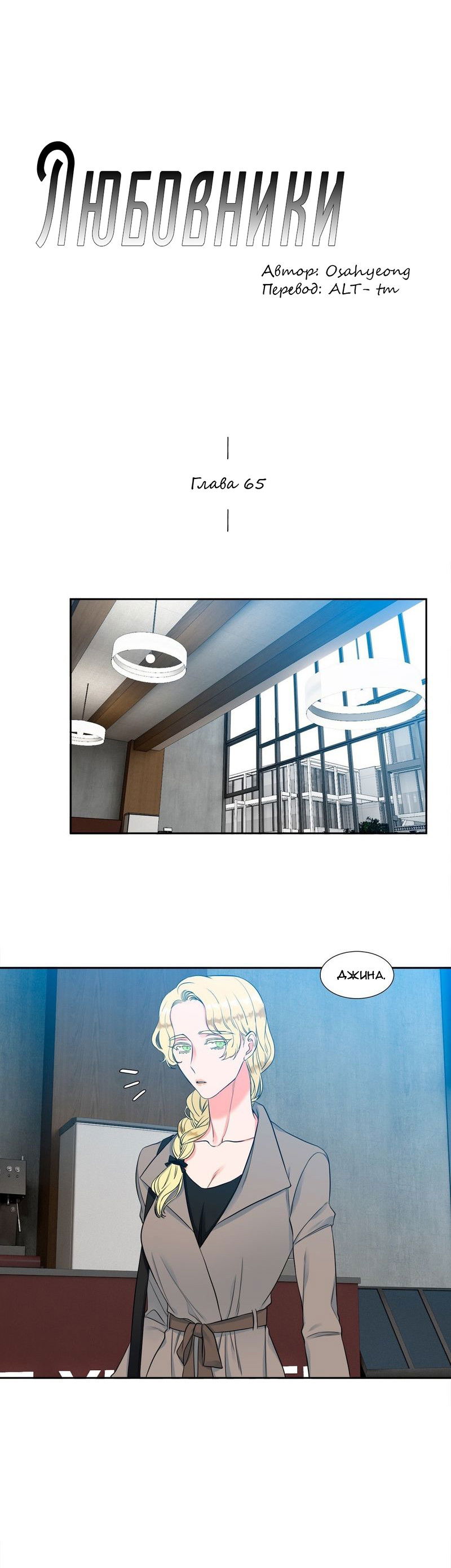 Манга Любовники - Глава 65 Страница 1