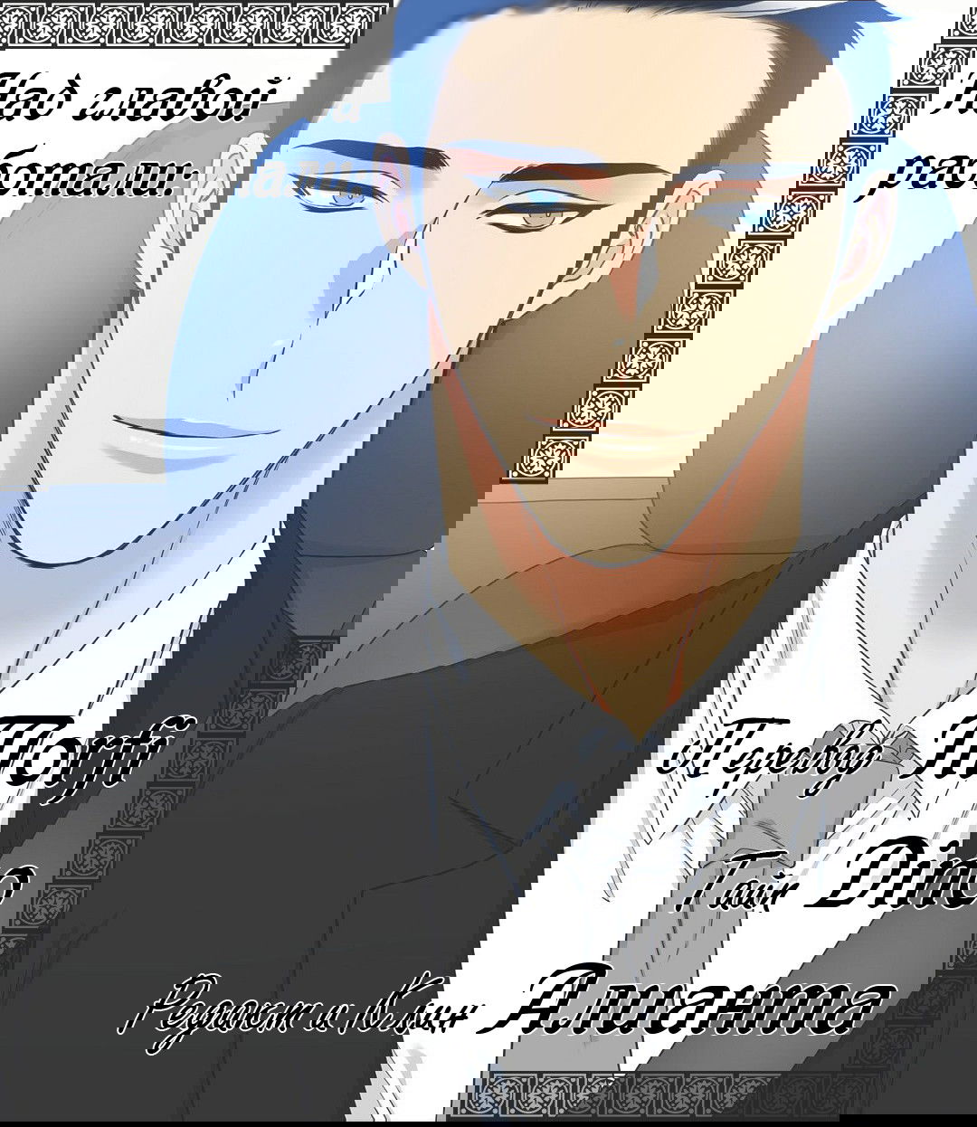 Манга Любовники - Глава 59 Страница 12