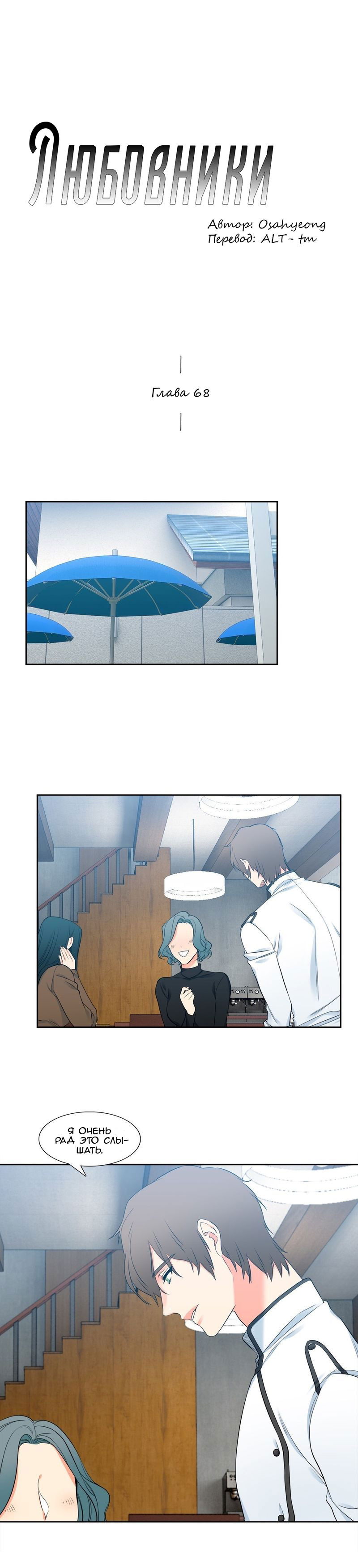 Манга Любовники - Глава 68 Страница 1