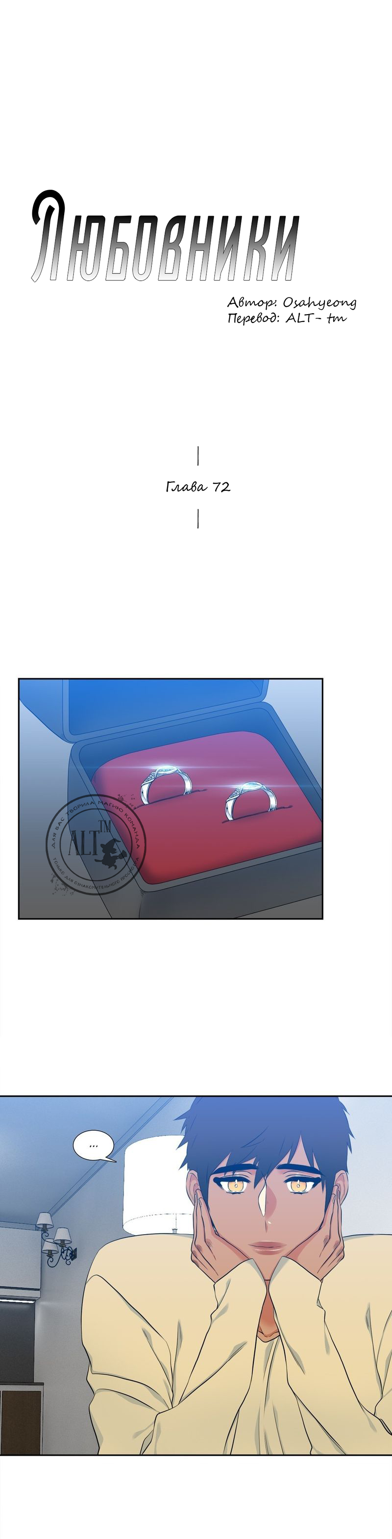 Манга Любовники - Глава 72 Страница 1