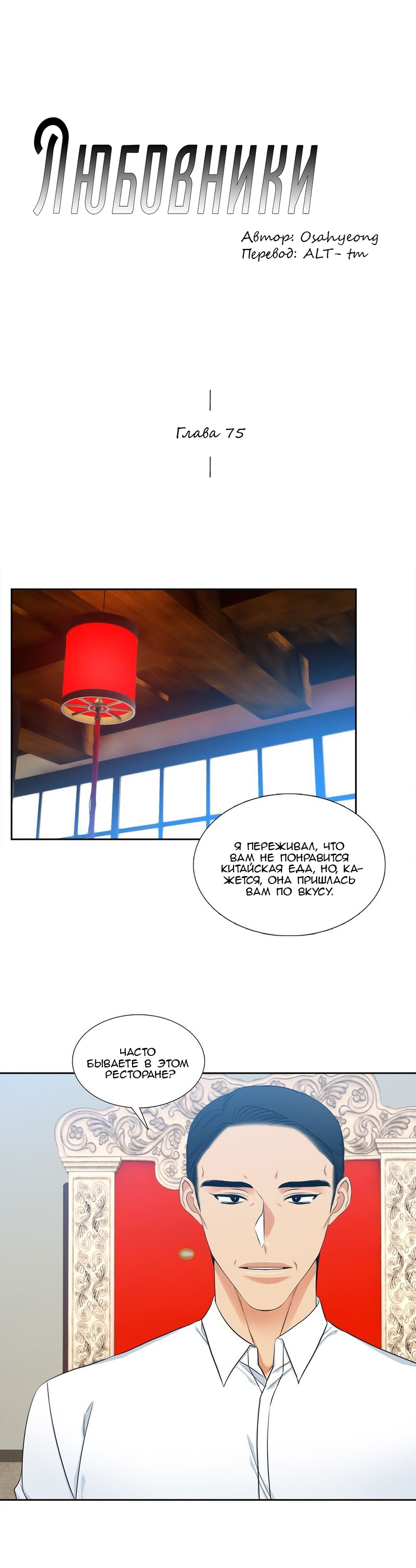 Манга Любовники - Глава 75 Страница 1