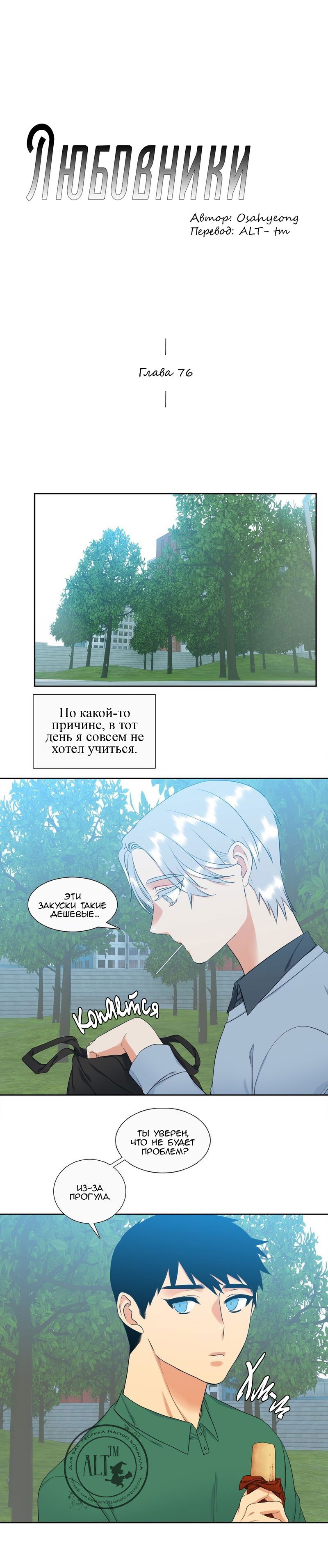 Манга Любовники - Глава 76 Страница 1