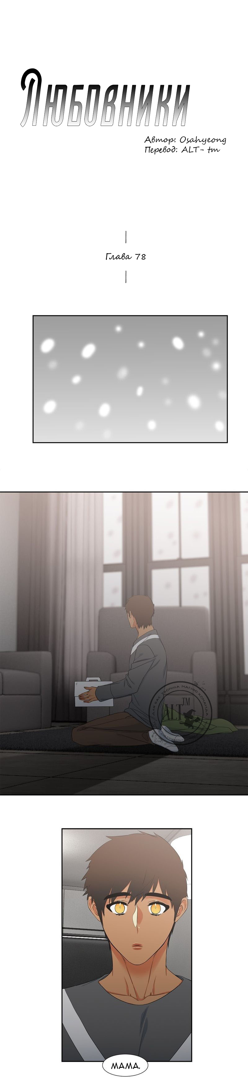 Манга Любовники - Глава 78 Страница 1