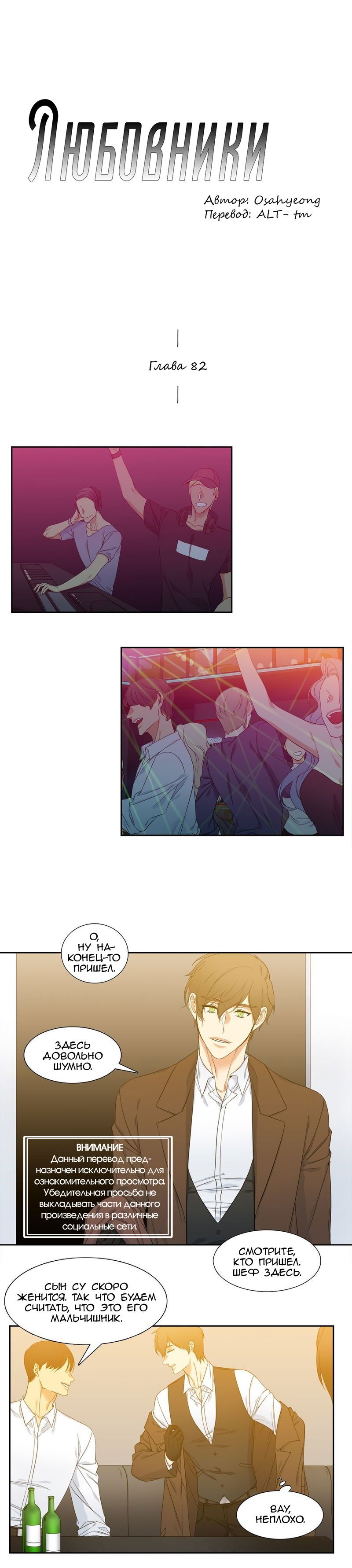 Манга Любовники - Глава 82 Страница 1