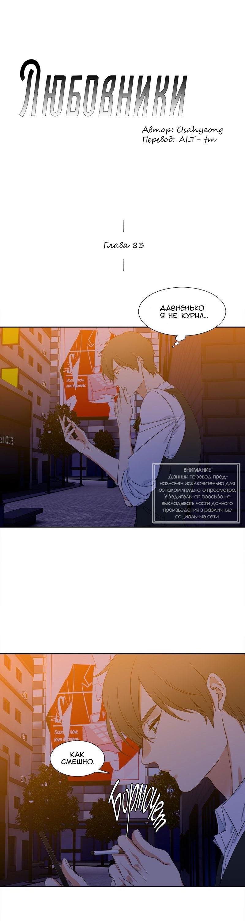 Манга Любовники - Глава 83 Страница 1