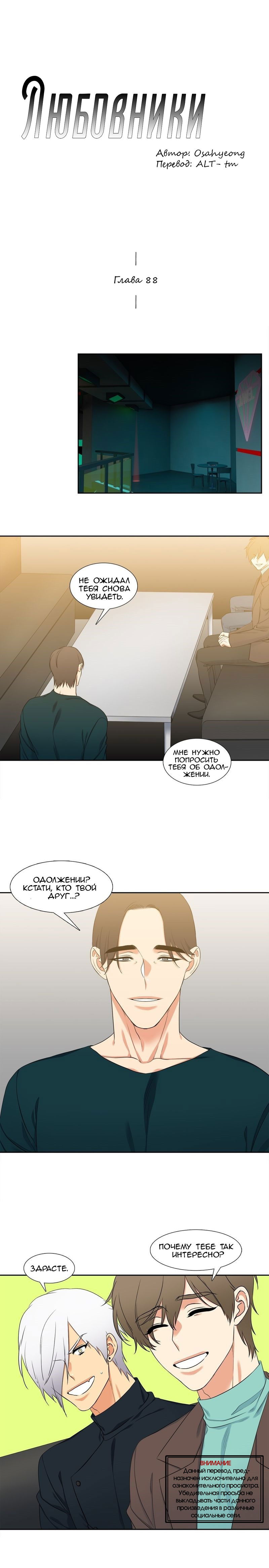Манга Любовники - Глава 88 Страница 1