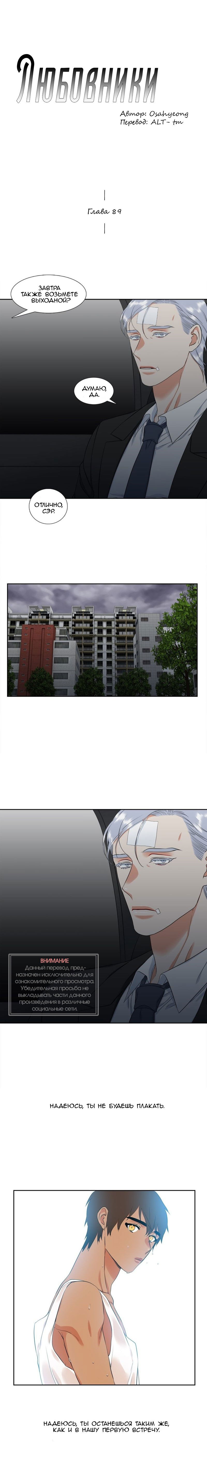 Манга Любовники - Глава 89 Страница 1