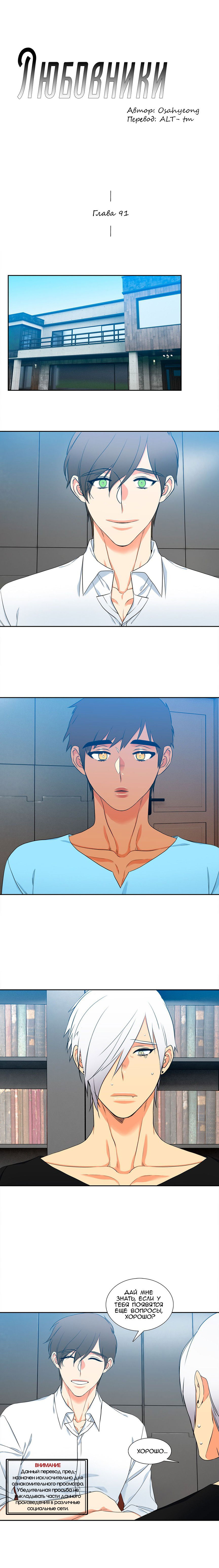 Манга Любовники - Глава 91 Страница 1