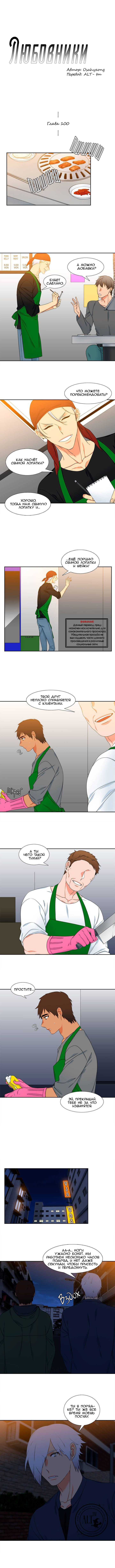 Манга Любовники - Глава 100 Страница 1