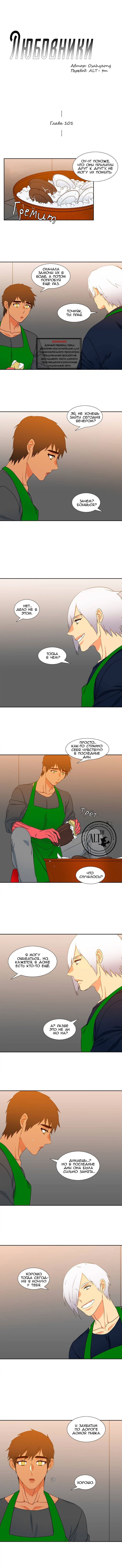 Манга Любовники - Глава 101 Страница 1